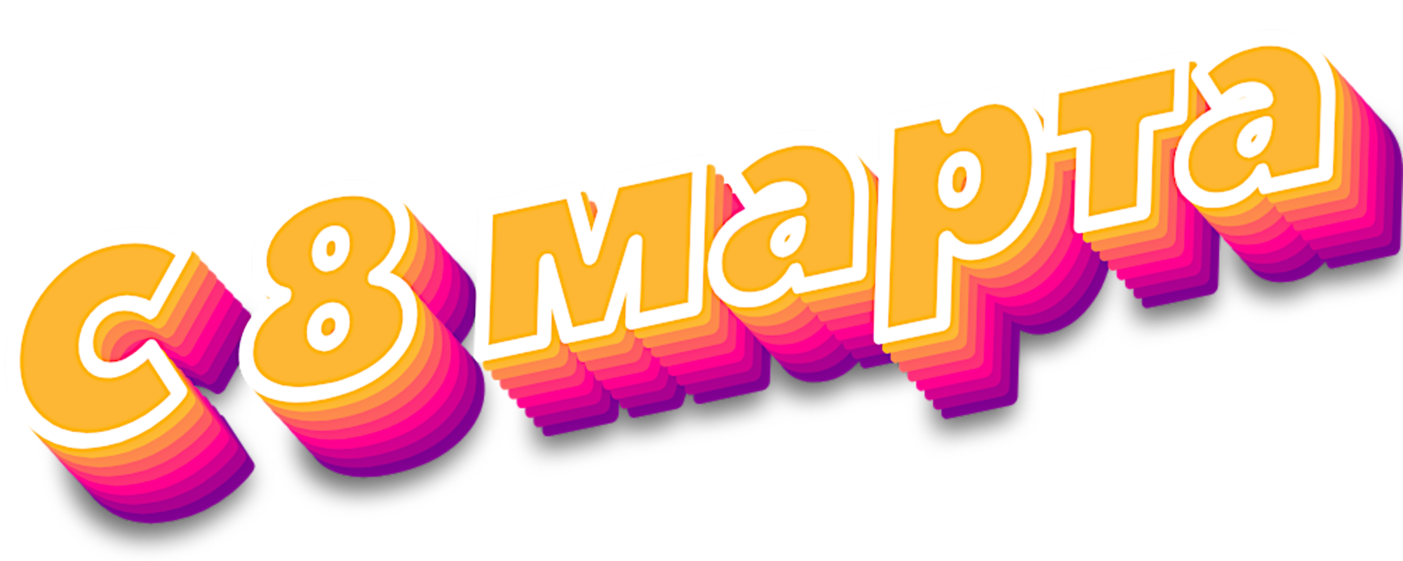 С 8 марта